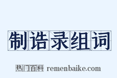 制诰录组词是什么意思的图片
